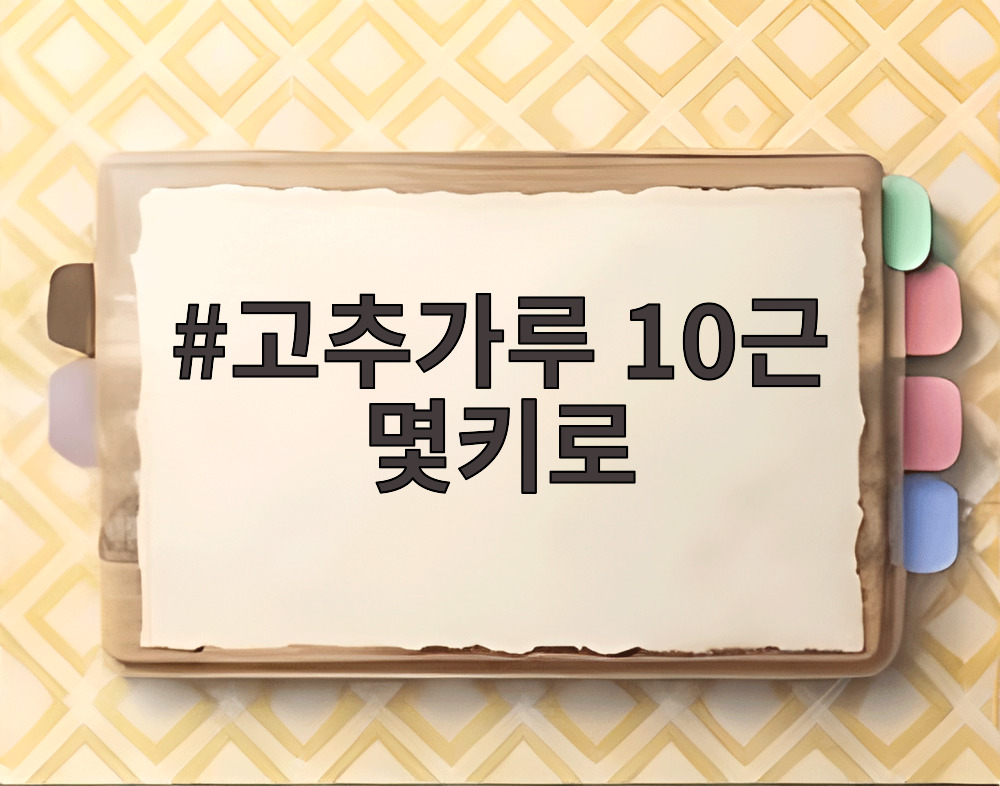 고추가루 10근 몇키로