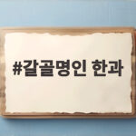 갈골명인 한과