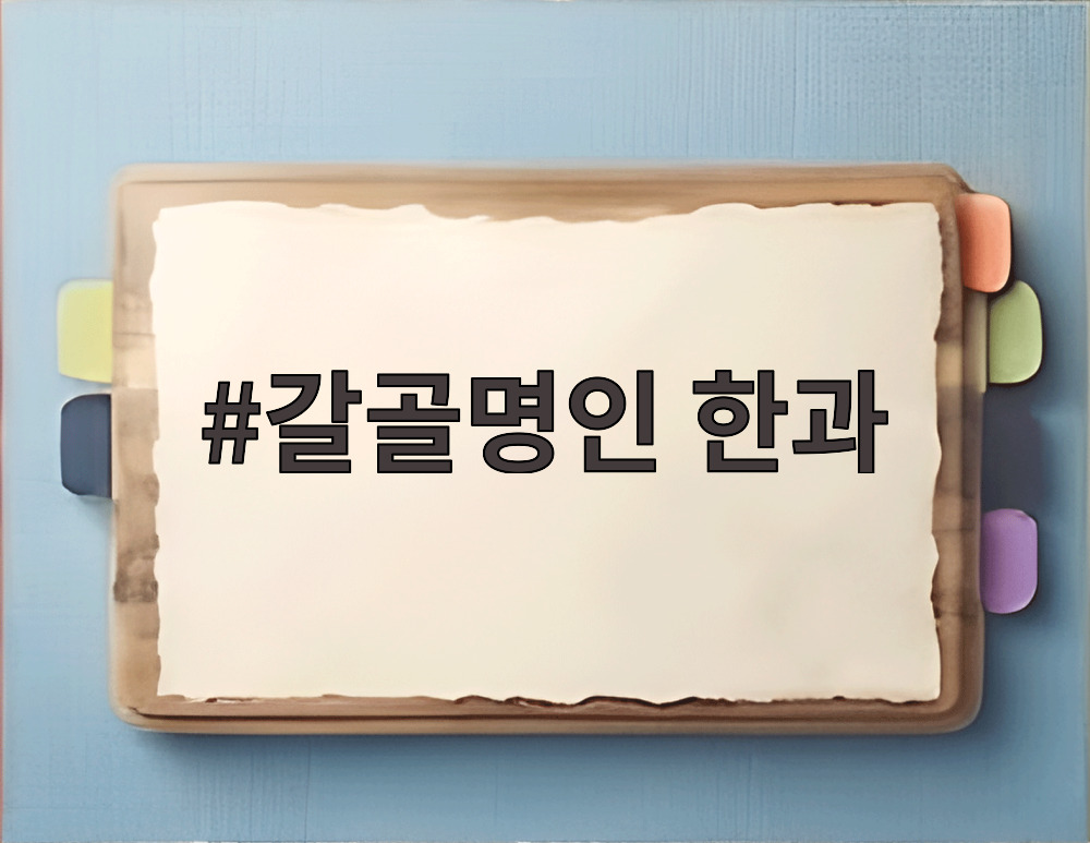 갈골명인 한과