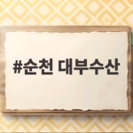 순천 대부수산