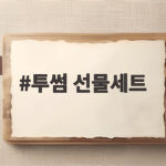 투썸 선물세트