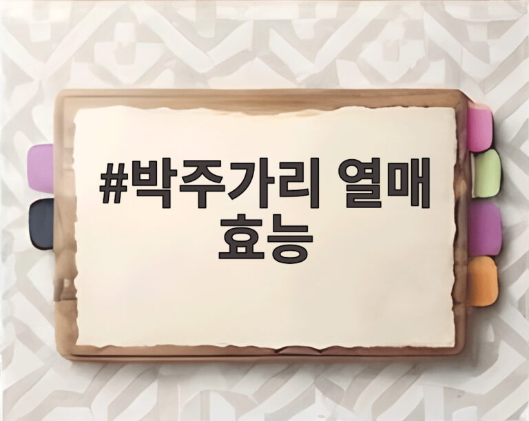 박주가리 열매 효능