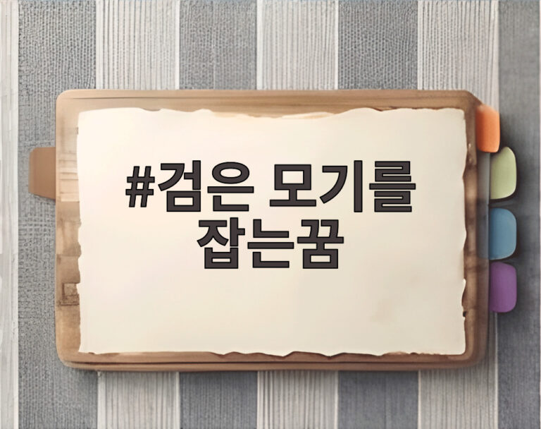 검은 모기를 잡는꿈