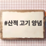 산적 고기 양념 만들기 핵심만 알면 실패 없는 명절 음식 산적 고기 양념
