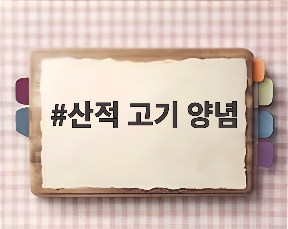 산적 고기 양념
