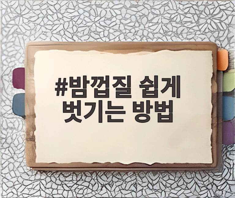 밤껍질 쉽게 벗기는 방법