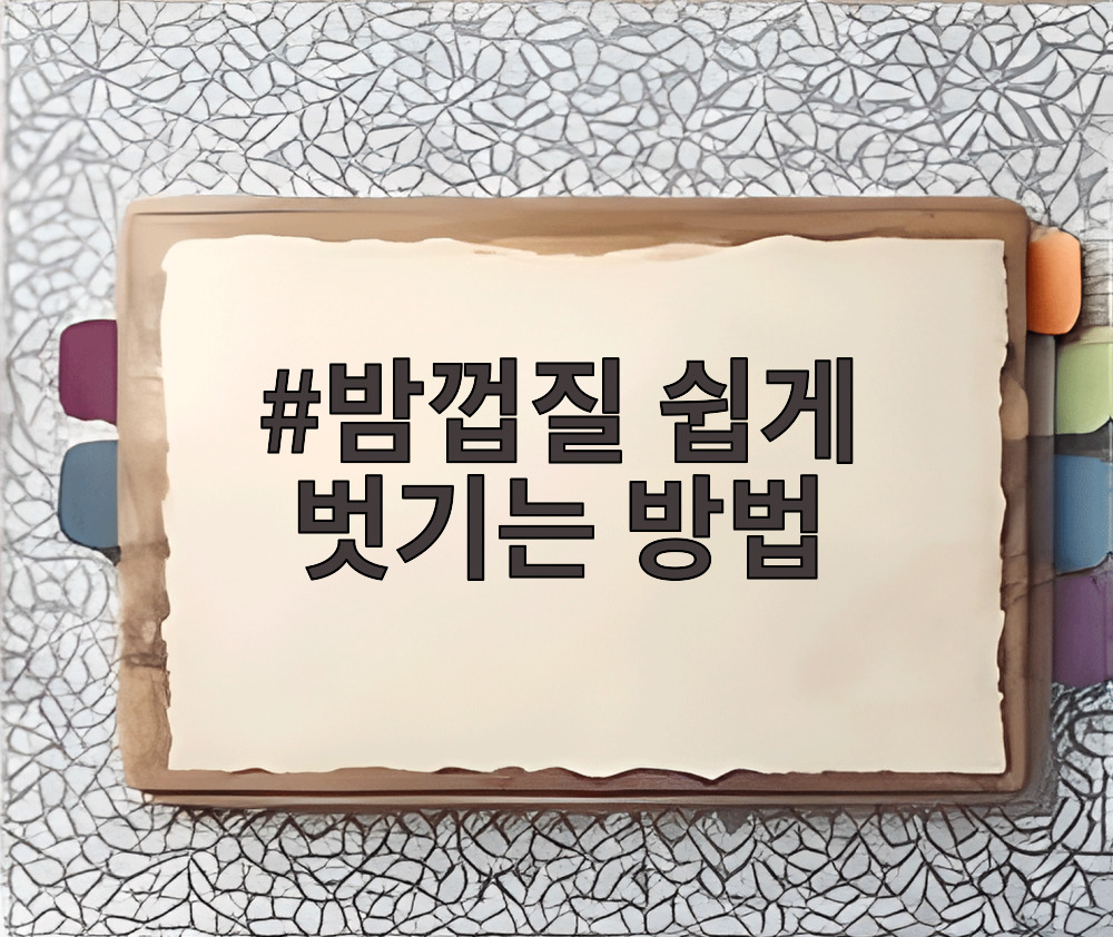 밤껍질 쉽게 벗기는 방법