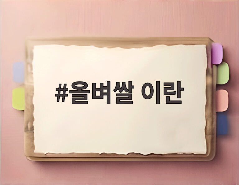 올벼쌀 이란