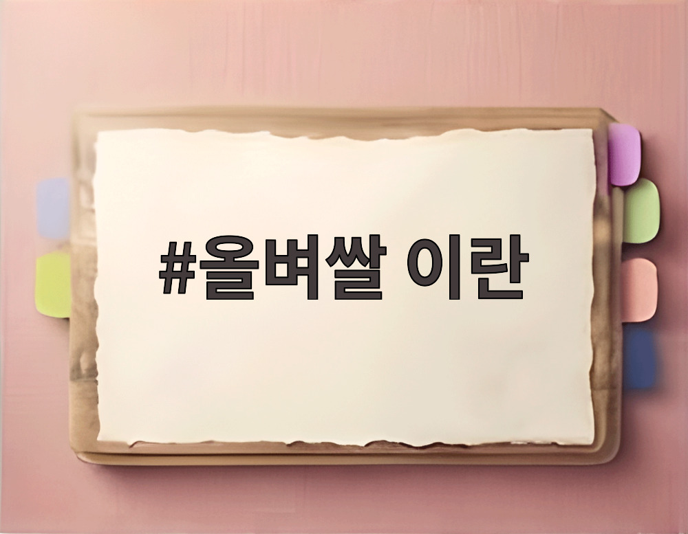 올벼쌀 이란