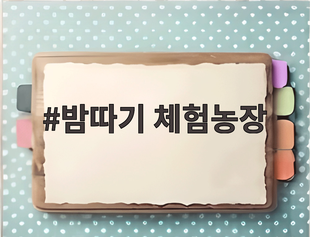 밤따기 체험농장