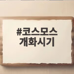 코스모스 개화시기