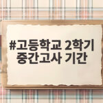고등학교 2학기 중간고사 기간