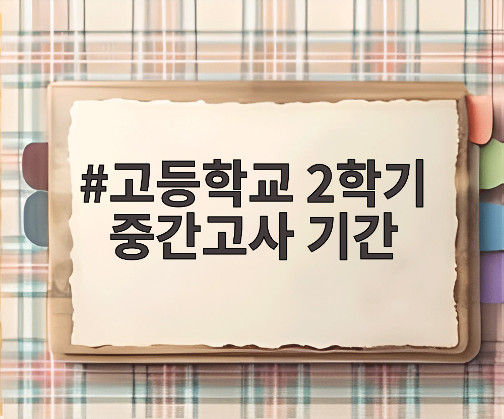 고등학교 2학기 중간고사 기간