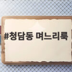 청담동 며느리룩