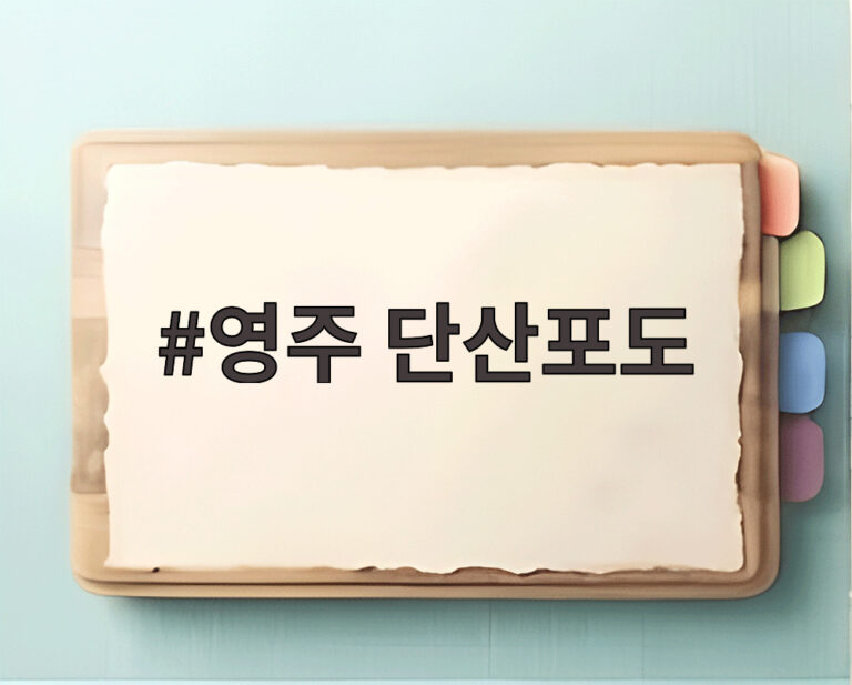 영주 단산포도