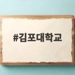 김포대학교