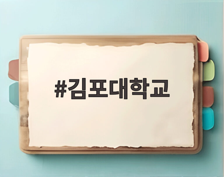 김포대학교