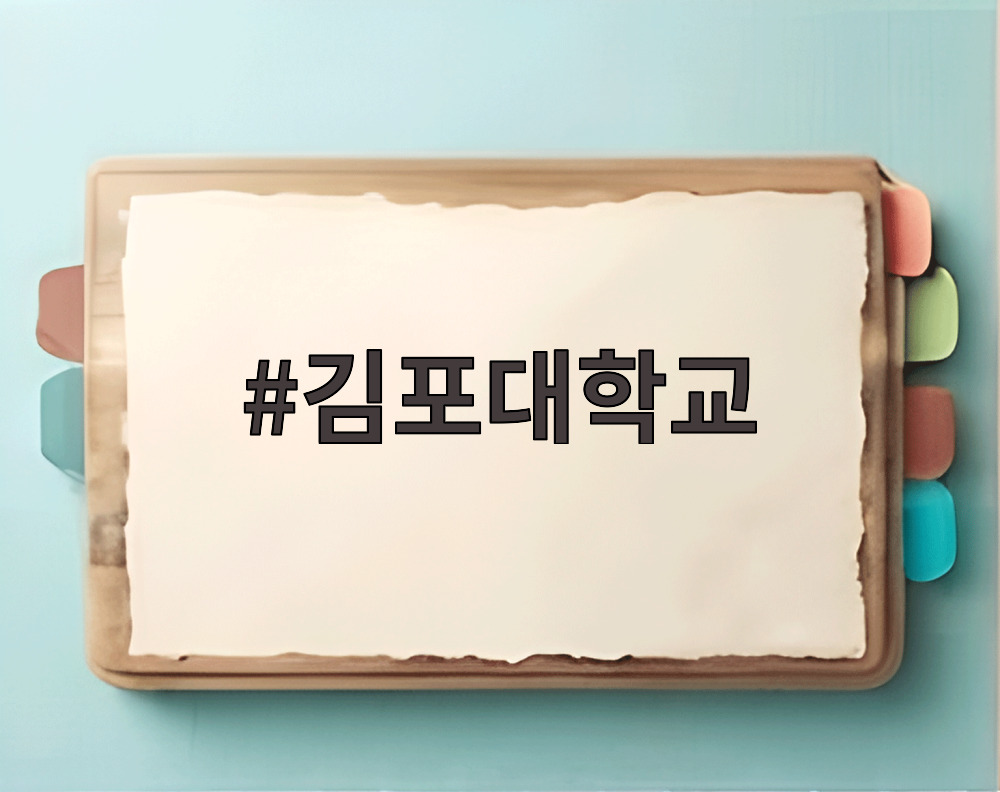 김포대학교
