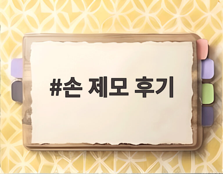 손 제모 후기