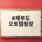 제부도 오토캠핑장