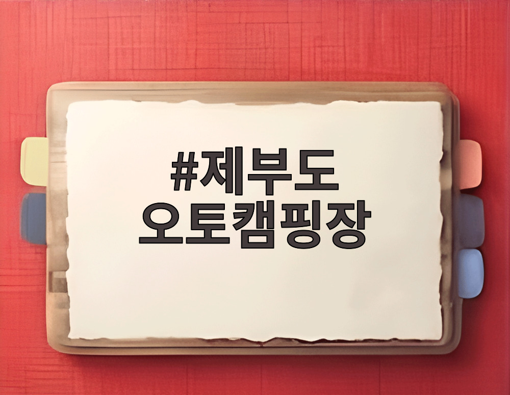 제부도 오토캠핑장