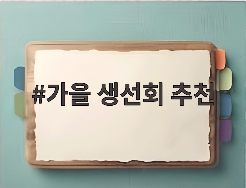 가을 생선회 추천