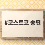 코스트코 송편