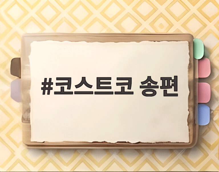 코스트코 송편