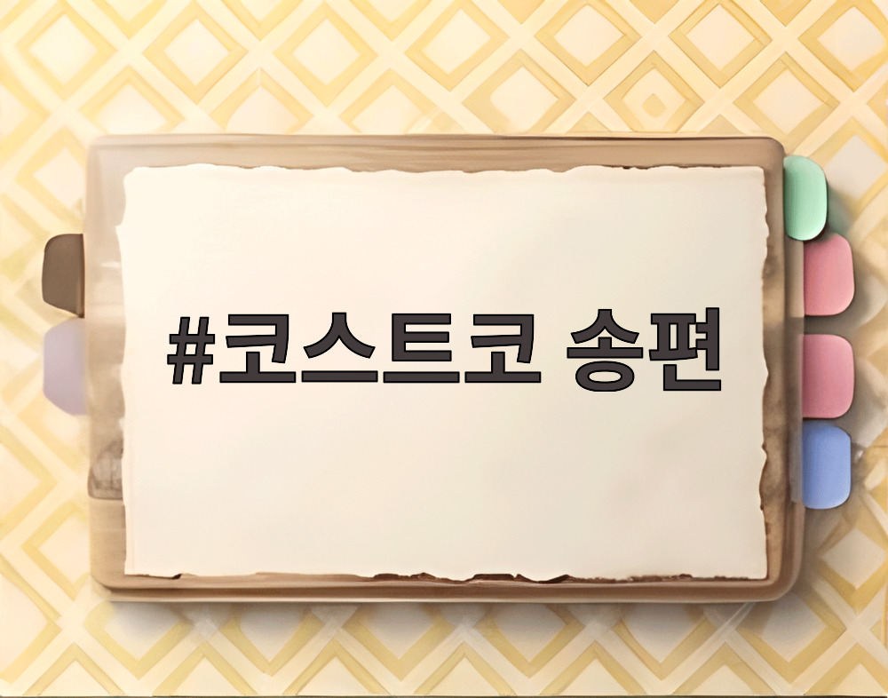 코스트코 송편