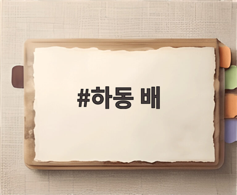 하동 배