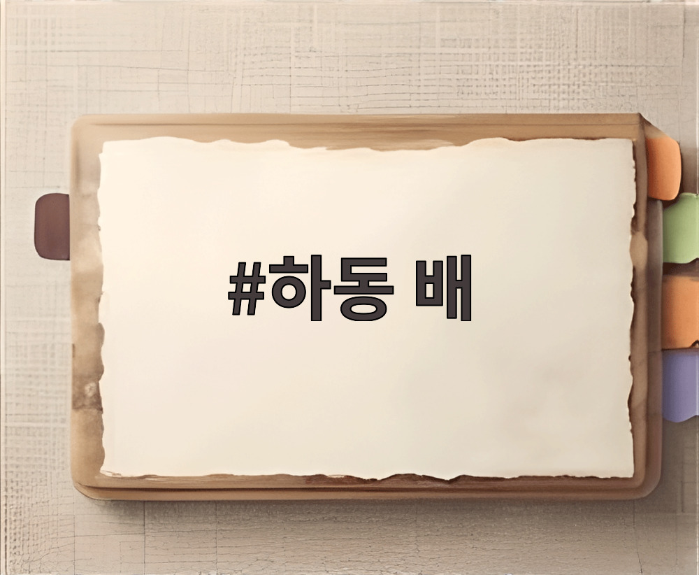 하동 배