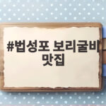 법성포 보리굴비 맛집