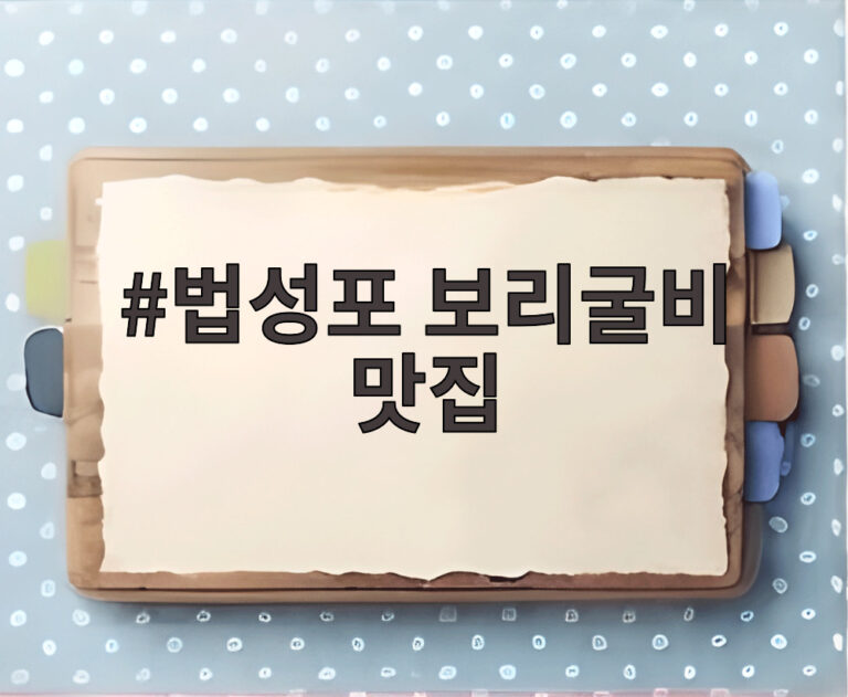 법성포 보리굴비 맛집
