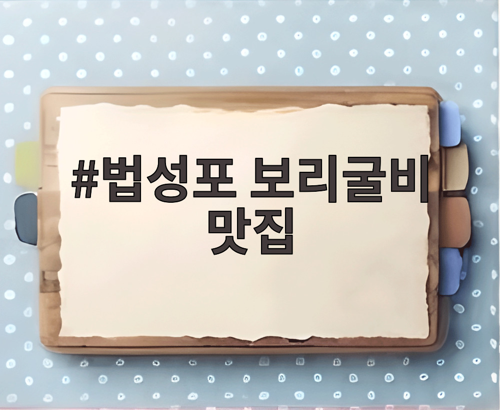 법성포 보리굴비 맛집