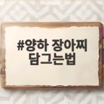 양하 장아찌 담그는법