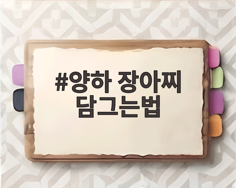 양하 장아찌 담그는법