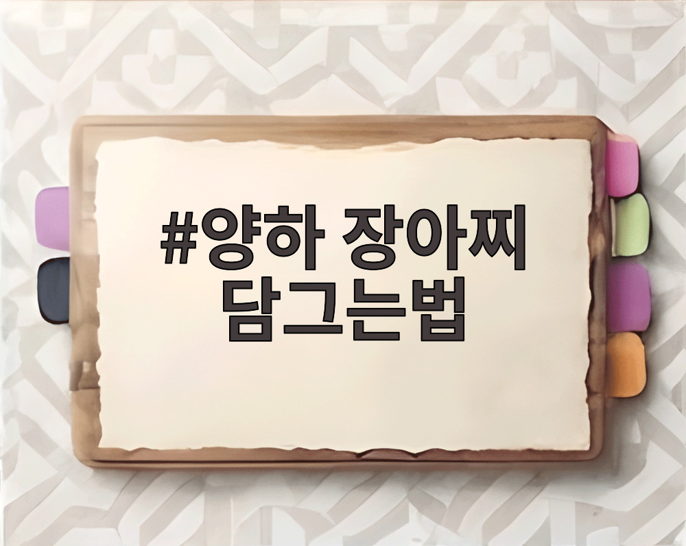 양하 장아찌 담그는법