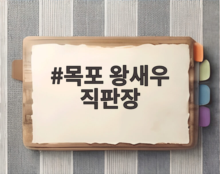 목포 왕새우 직판장