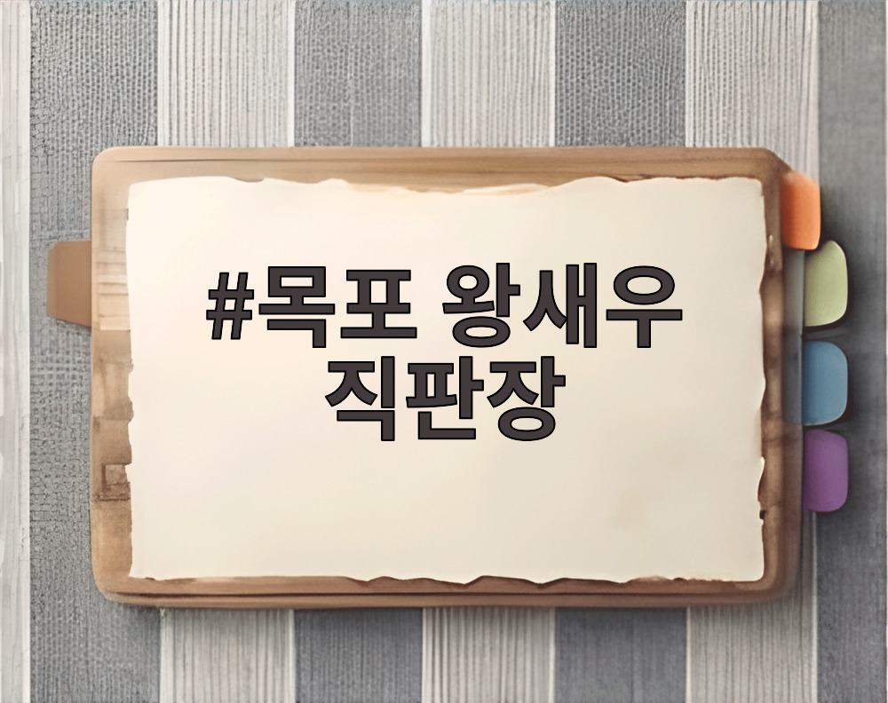 목포 왕새우 직판장
