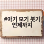 아기 모기 붓기 언제까지