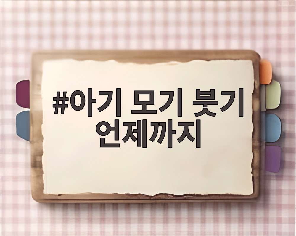 아기 모기 붓기 언제까지