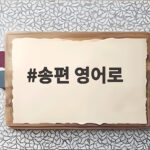 송편 영어로