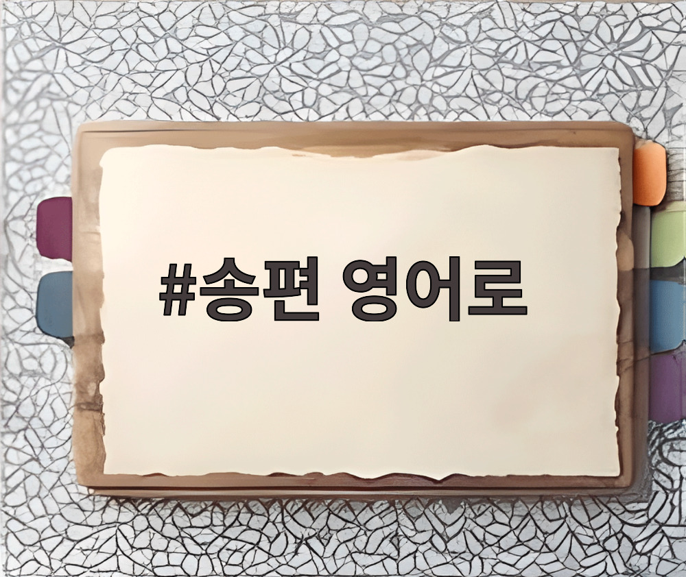 송편 영어로