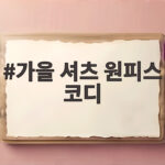 가을 셔츠 원피스 코디로 여름 원피스 간절기까지 입는 법 가을 셔츠 원피스 코디