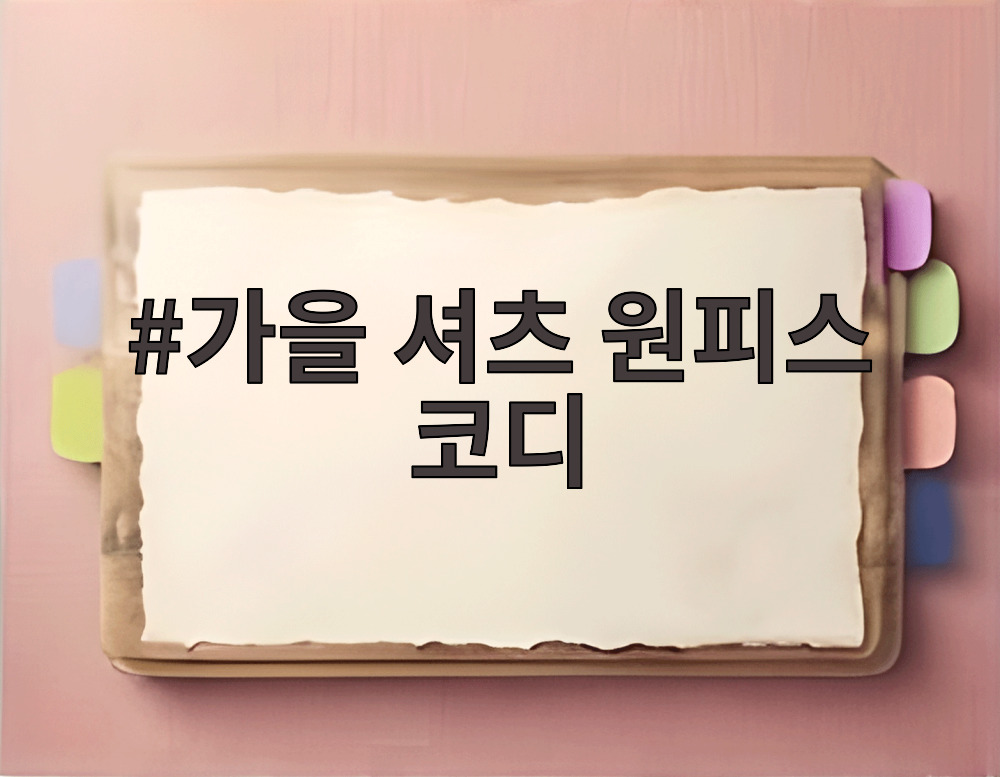 가을 셔츠 원피스 코디