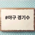 야구 경기수