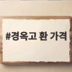 경옥고 환 가격
