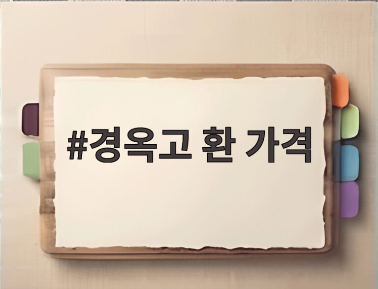 경옥고 환 가격