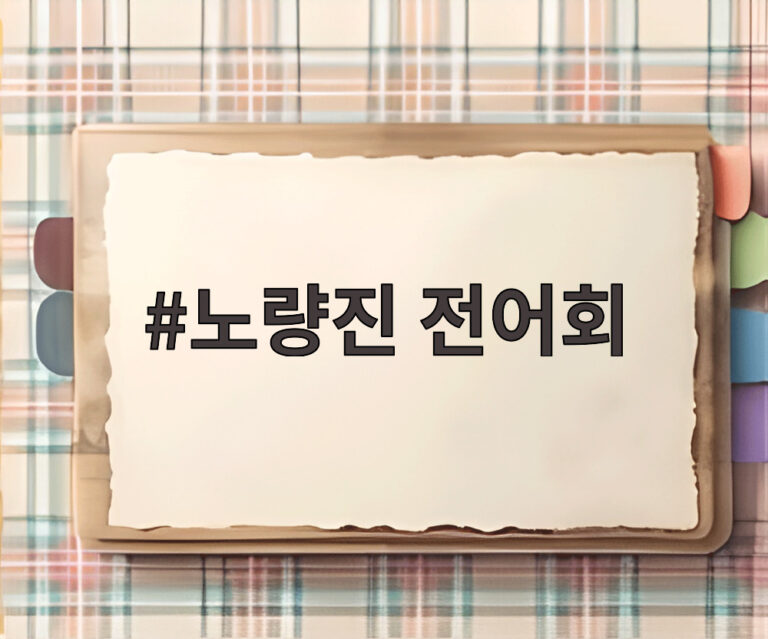 노량진 전어회