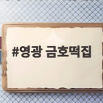 영광 금호떡집 모시송편 냉동실에 쟁여두고 먹는 진짜 이유 영광 금호떡집